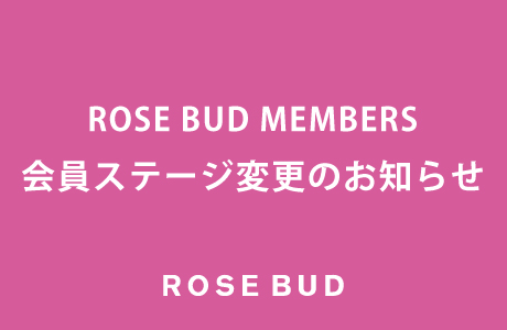 ROSE BUD MEMBERS 会員ステージ変更のお知らせ