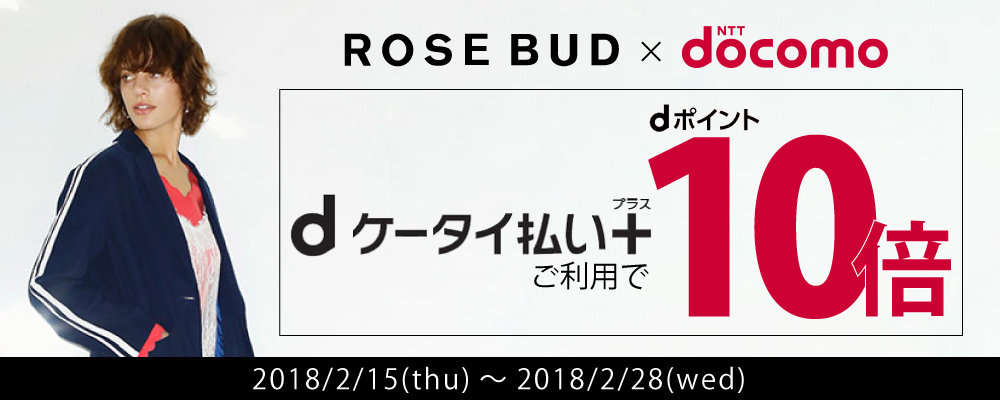 Dケータイプラス 10倍ポイントキャンペーン Rose Bud ローズバッド公式通販サイト 公式通販 レディースファッションのrose Bud Online Store