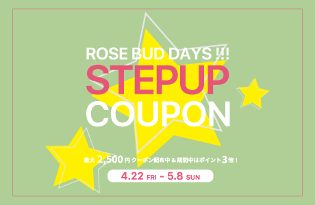 ROSE BUD DAYS!!! 最大2,500円のクーポンプレゼント&ポイント3倍キャンペーンを開催します
